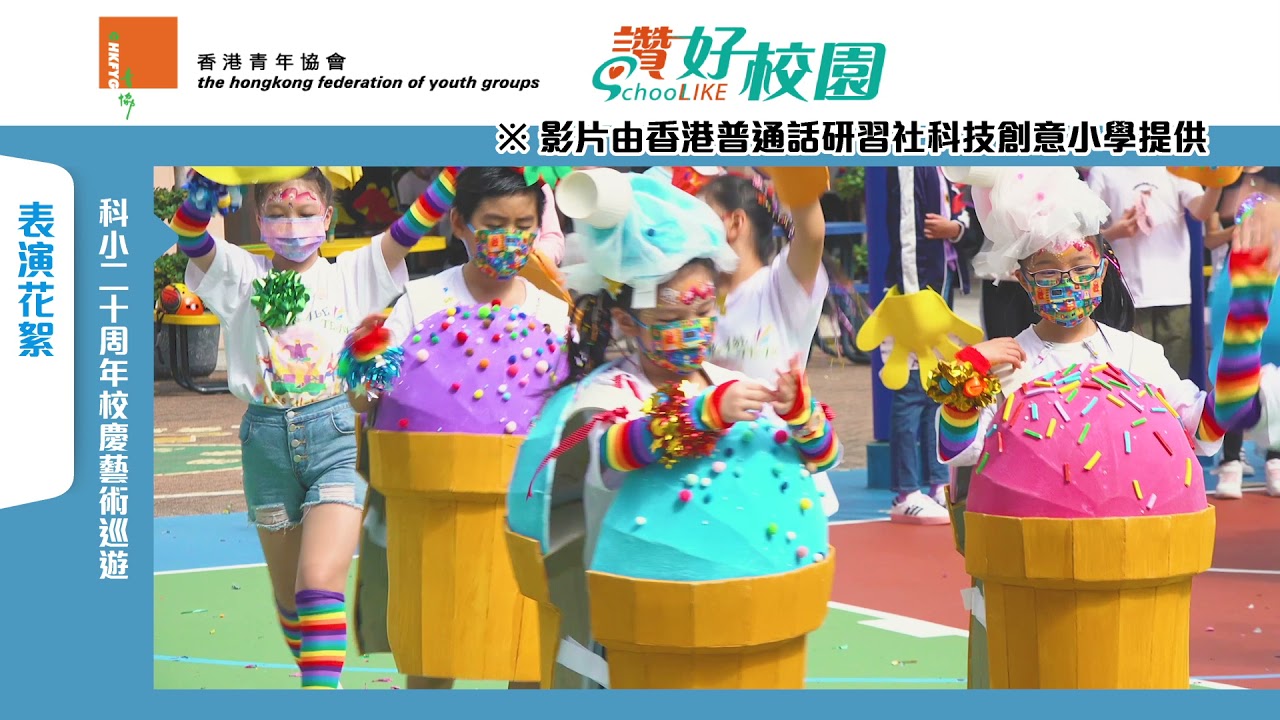 青協「讚好校園」：科小二十周年校慶藝術巡遊。表演花絮
