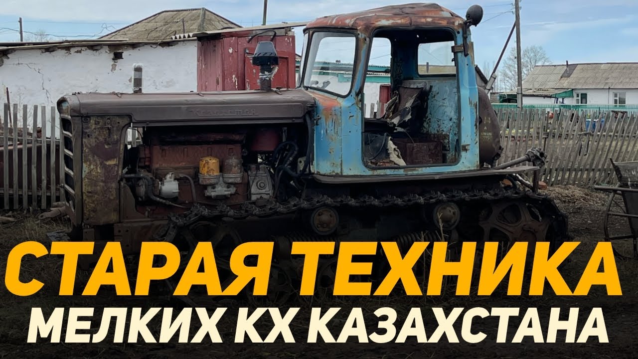 Старая сельхоз техника на которой работают мелкие фермеры Казахстана