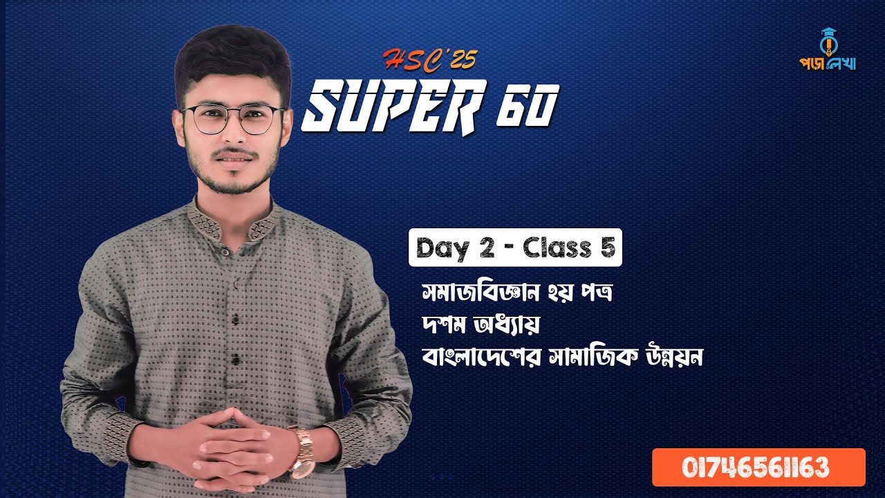 সমাজবিজ্ঞান ২য় পত্র, অধ্যায়-১০, লেকচার -০১