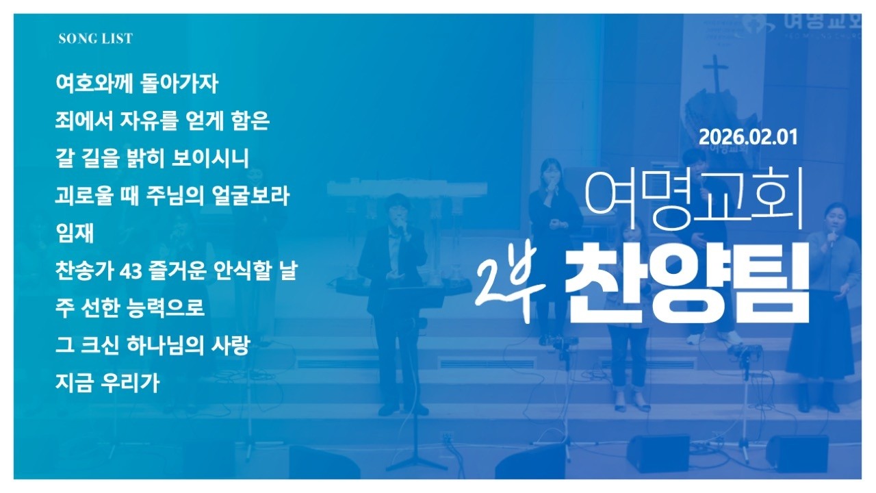 [여명교회]2026년 02월 01일 주일 2부 예배 예배 찬양