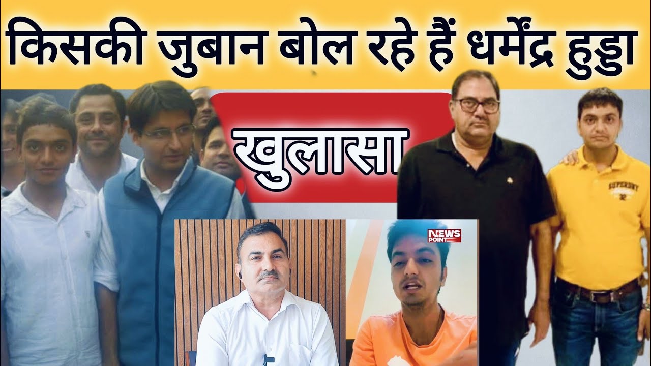 किसके इशारे पर बोल रहे हैं धर्मेंद्र हुड्डा ? क्या है इनेलो और कांग्रेस से कनेक्शन ? #abhaychautala