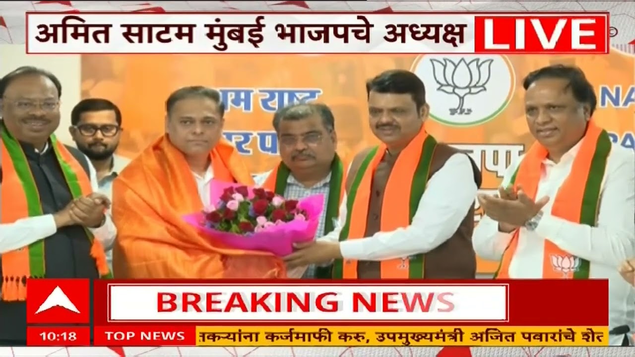 Amit Satam Mumbai Head BJP : अमित साटम भाजपचे नवे मुंबई अध्यक्ष, पक्षाकडून मोठी जबाबदारी