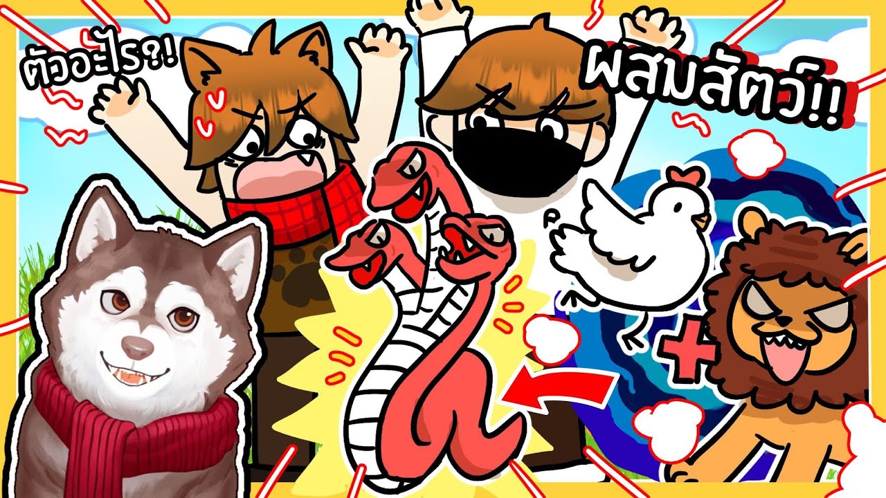 หมาโง่รวมร่างสัตว์ออกมาเป็นสัตว์สุดแปลก! งู3หัว!!! 🐾