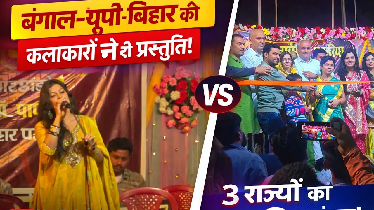 बंगाल, यूपी, बिहार के कलाकारों ने जीता दिल #News #yt #BhaktiJagran #LivePerformance  #VillageEvent 