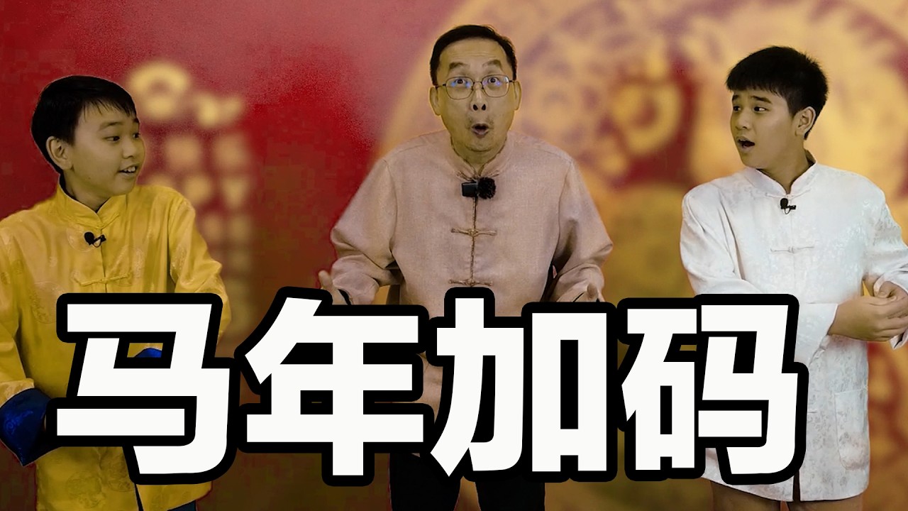 马年用相声向大家拜年，送上“马年加码”