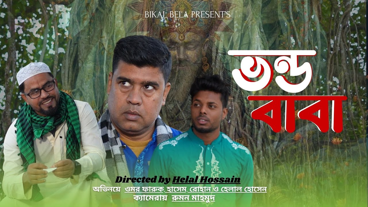 অন্ধ বিশ্বাসের ছায়াতেই ভন্ডরা বড় হয়,