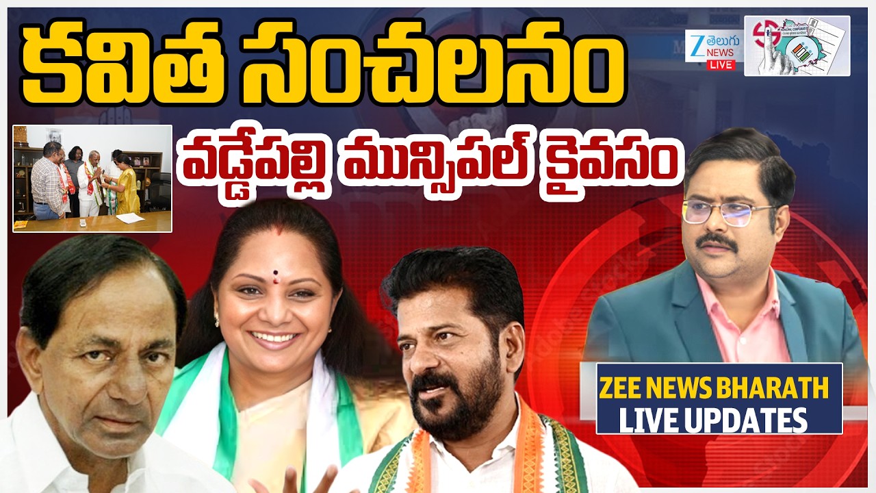 LIVE: Kavitha Big Shock To CM Revanth Reddy Muncipal Election Counting Updates | ZEE Telugu News
