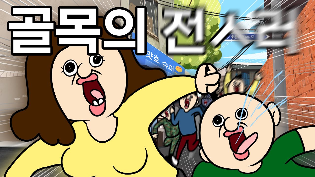 골목의 전설 ~!