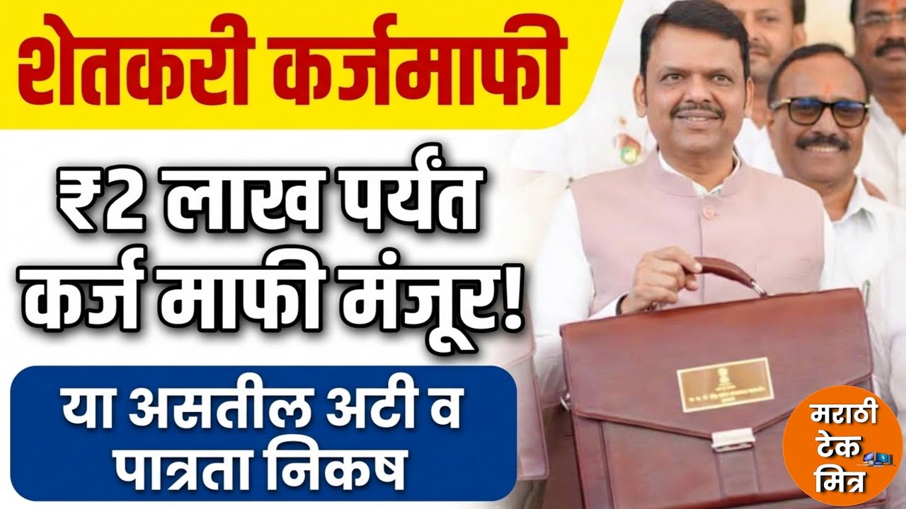 शेतकरी कर्जमाफी जाहीर 2 लाख कर्जमाफी: पुण्यश्लोक अहिल्यादेवी शेतकरी कर्जमाफी योजना Shetkari karjmafi