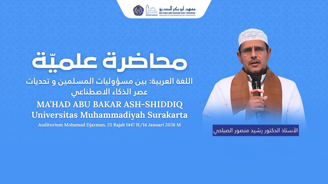 اللغة العربية: بين مسؤوليات المسلمين و تحديات عصر الذكاء الاصطناعي - الدكتور رشيد منصور الصباحي