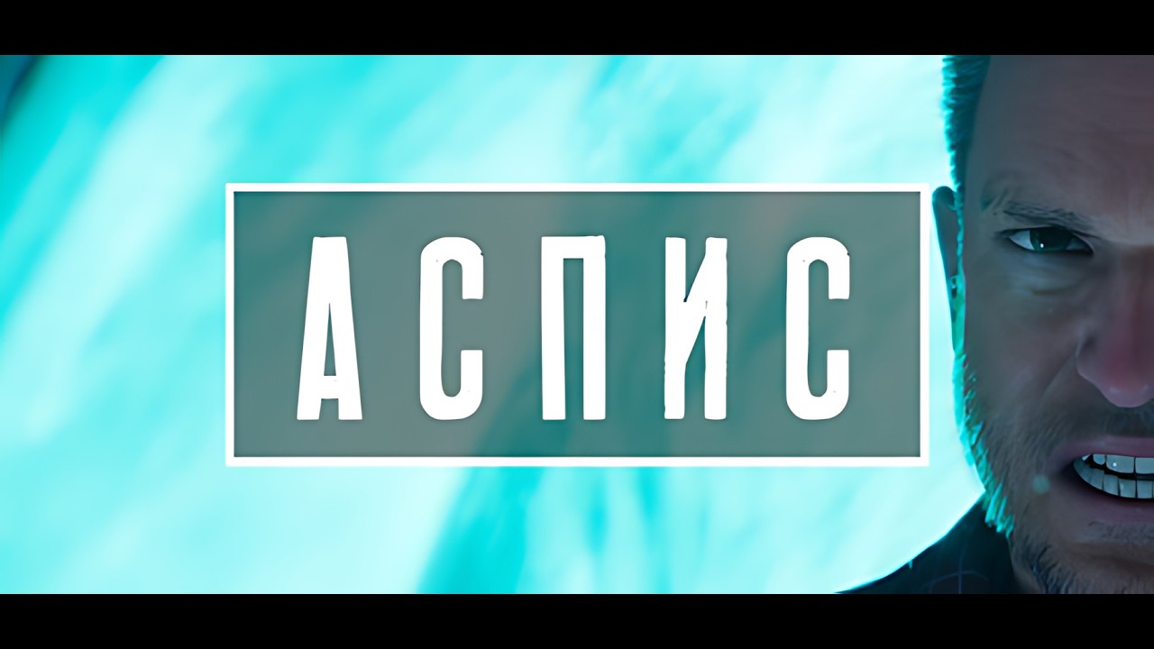 Аспис - Качественная научная фантастика