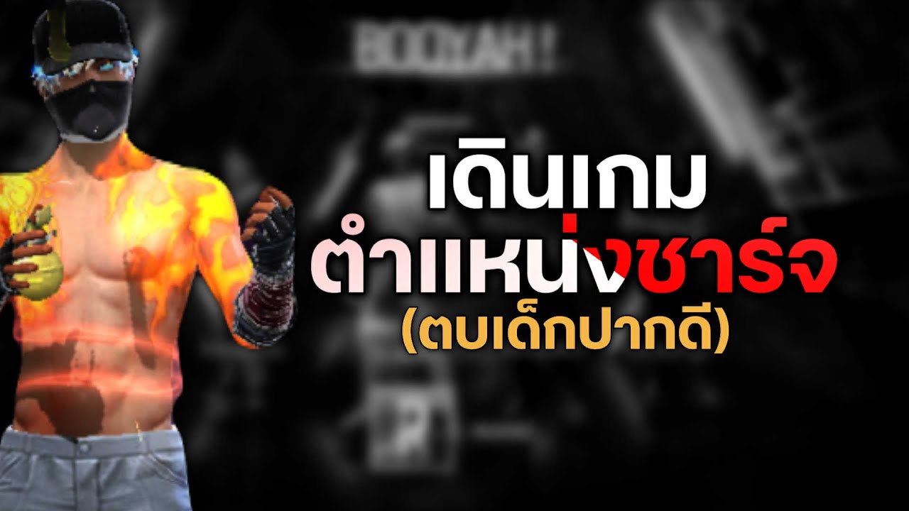 เดินเกมตำแหน่งตัวหน้า เจอเด็กปากดี