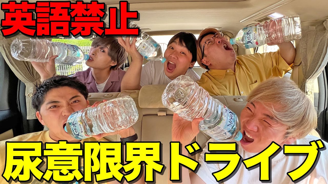 【トイレ行ったら即下車】英語言ったら即イッキ地獄ドライブ！絶対に漏らせない戦いがそこにはある！