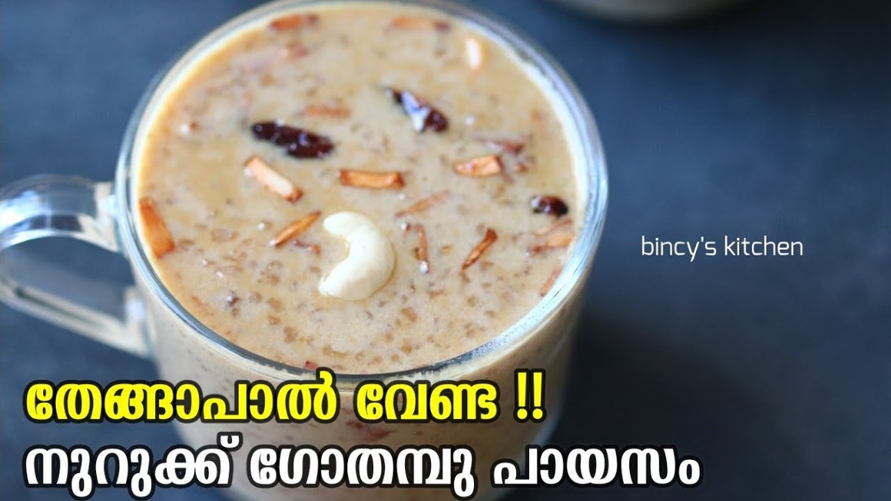 തേങ്ങാപാൽ ഇല്ലാതെ നുറുക്ക് ഗോതമ്പു പായസം | Nurukku Gothambu Payasam Without Coconut Milk | Jaggery