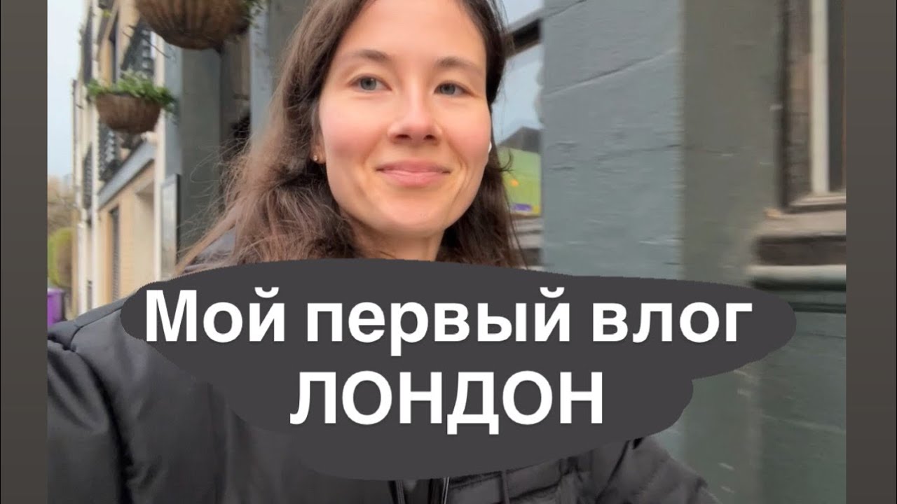 Мой первый влог! Лондон, переезд, будни, книги, сага о Форсайтах
