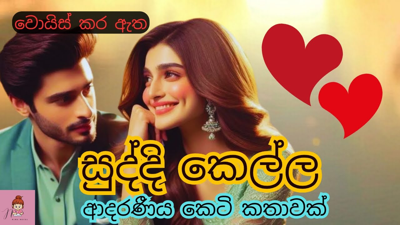සුද්දි කෙල්ල 🥰| ආදරණීය කෙටි කතාව🌸#novels #කෙටිකතා #නවකතා #shortstory