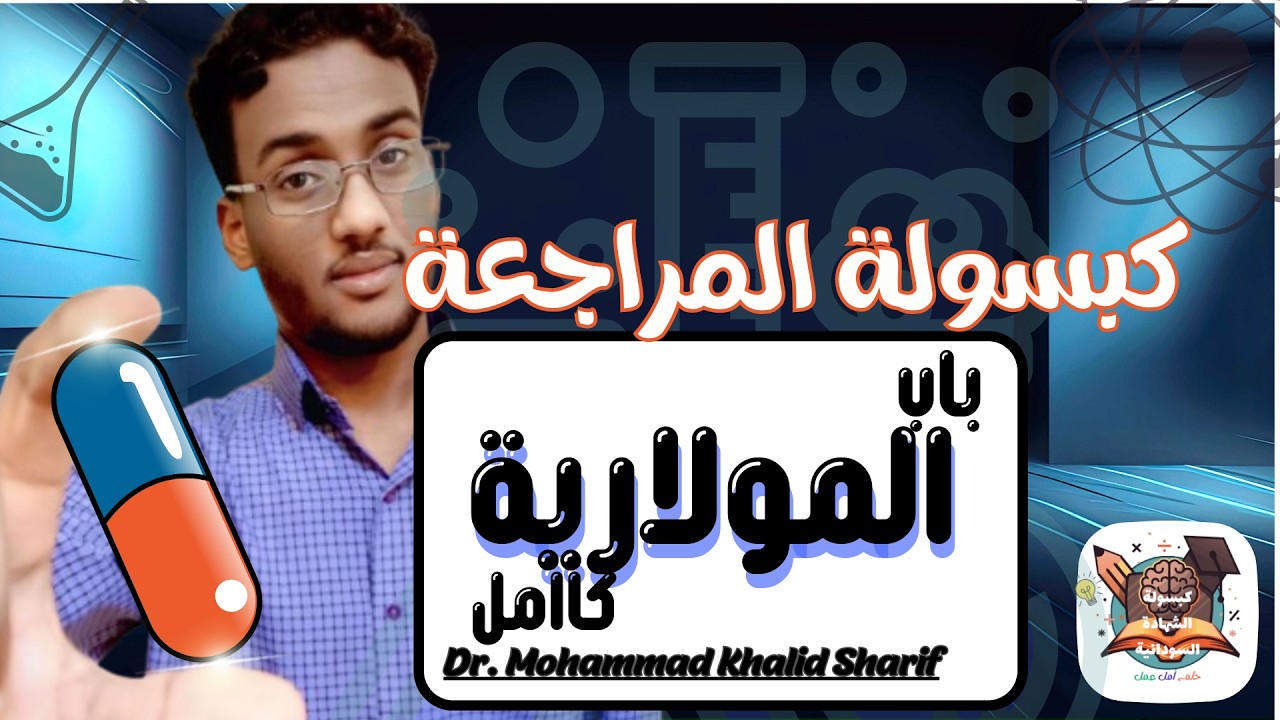 التحليل الكمي كاامل(1)_شرح و حل على جمييع  مسائل الشهادة-د.محمد خالد شريف_كيمياء الشهادةالسودانية.