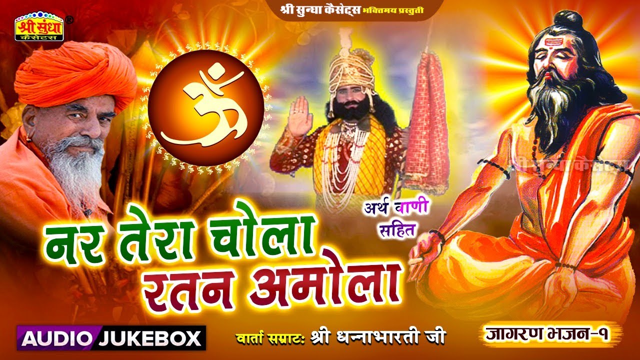 नर तेरा चोला रतन अमोला | वार्ता सम्राट : धनाभारती जी | अर्थ वाणी सहित | जागरण भजन | Marwadi Bhajan