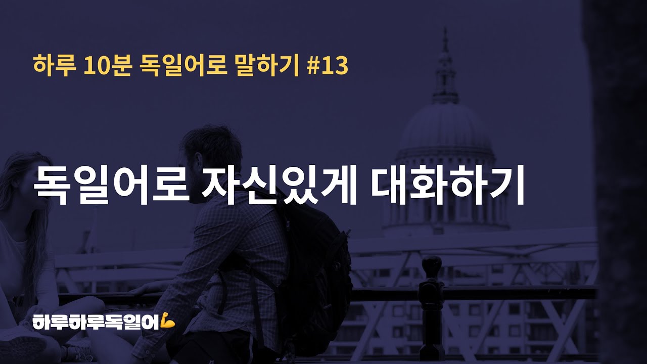 #12(13) 간단한 독일어로 자신있게 대화하기ㅣ하루 10분 독일어 회화