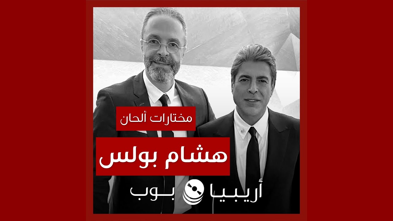 أغاني من ألحان هشام بولس