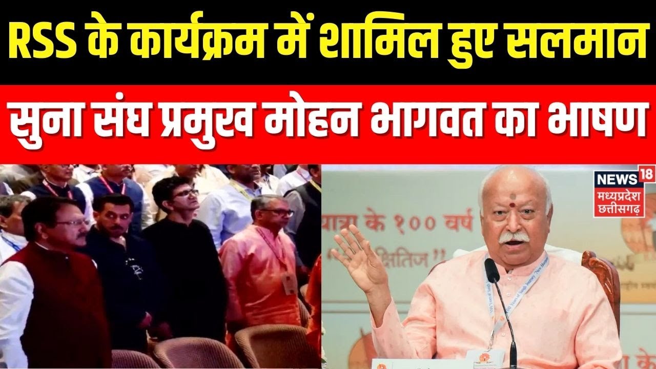 RSS 100 Years: RSS के कार्यक्रम में शामिल हुए Salman Khan, सुना संघ प्रमुख Mohan Bhagwat का भाषण ।