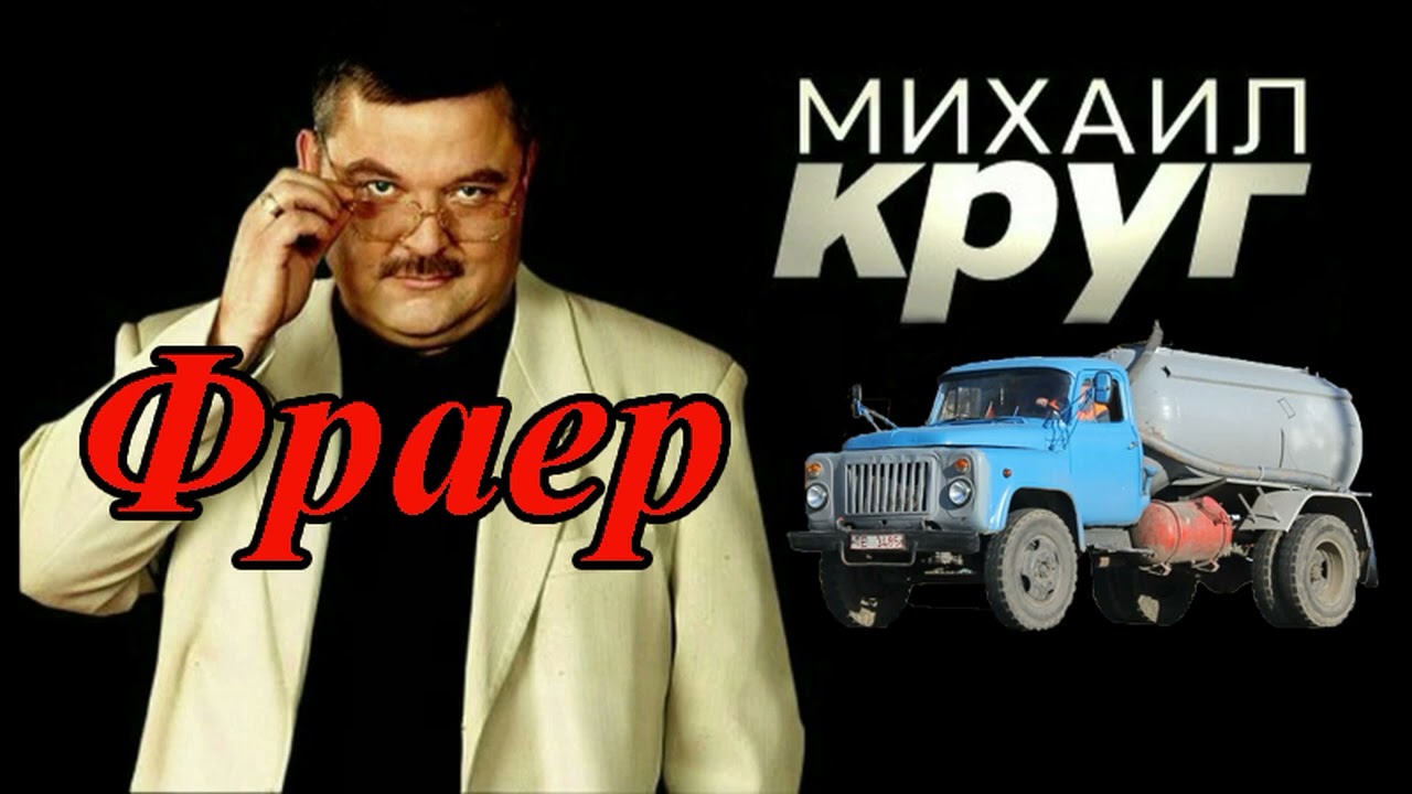 Михаил Круг – Фраер, но это говновоз