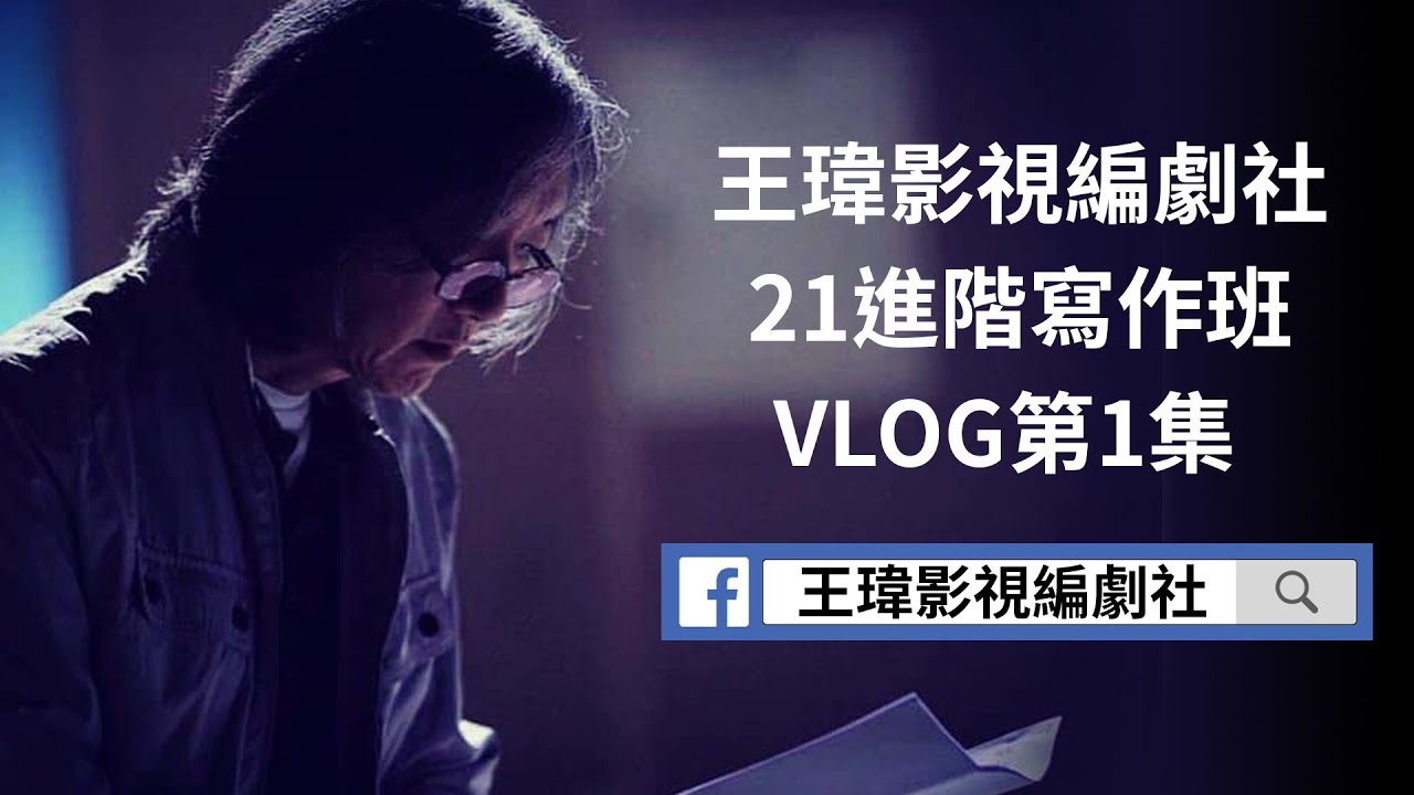 編劇教學|21進階寫作班-01|王瑋影視編劇社|劇本寫作|電影編劇|電視劇編劇|GARY TALK導演頭殼