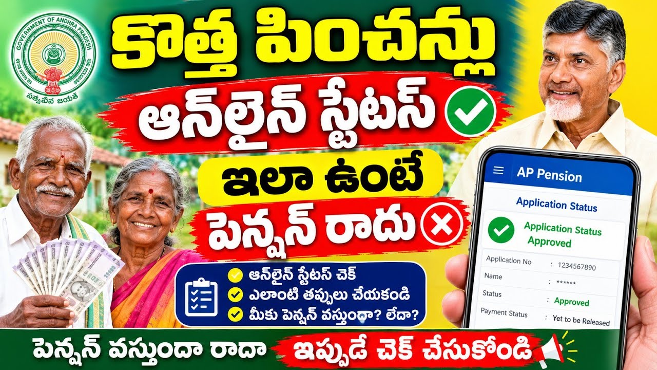 ఏపీ కొత్త పెన్షన్లకు అప్లై చేసినవారు వెంటనే ఆన్లైన్&zwnj;లో మీ స్టేటస్ ఇలా తెలుసుకోండి |AP New Pensions