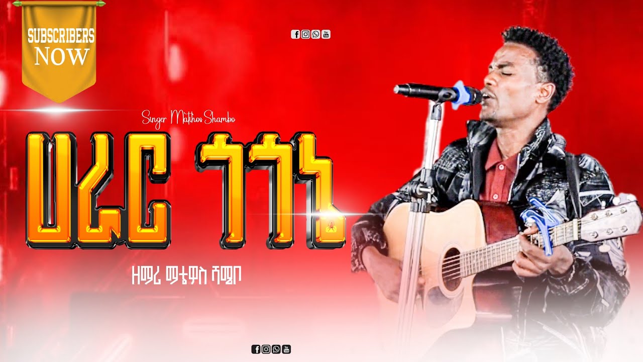 ዘማሪ ማቴዎስ ሸሜቦ ሁንድም ሀራር ጎጎኔ ዮምኔ ያሚል ድንቅ መልክት ሰምተችሁ ተበራኩ