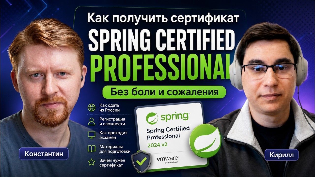 🍃 SPRING PROFESSIONAL CERTIFICATION: Удаленно из России