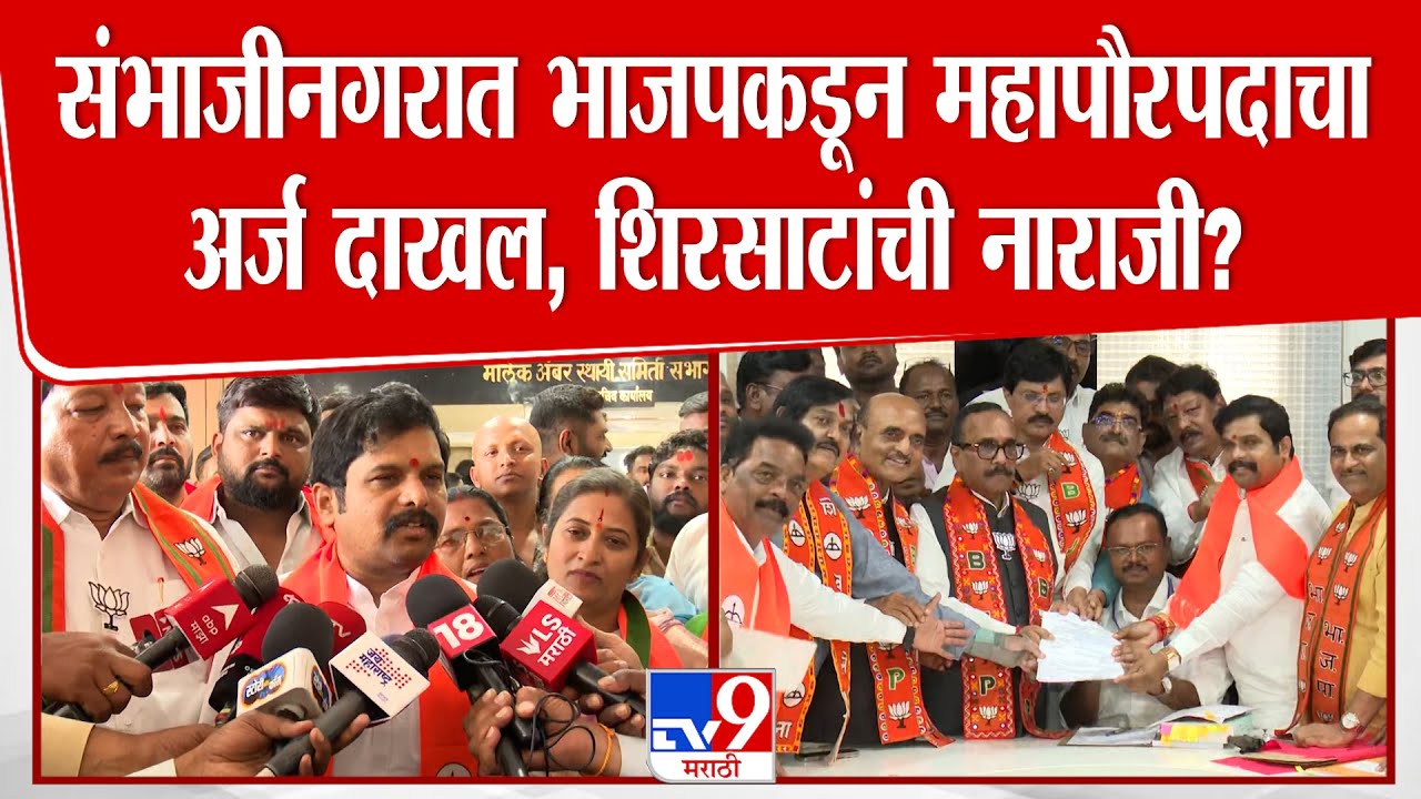 Sambhajinagar Mayor News | संभाजीनगरात भाजपकडून महापौरपदाचा अर्ज दाखल,  Sanjay Shirsat यांची नाराजी?