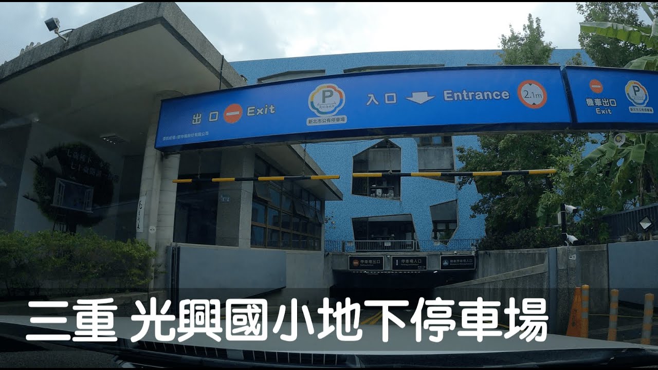 Dashcam | 新北三重 光興國小地下停車場 三十分鐘免費 鄰天台、捷運台北橋站、三和夜市