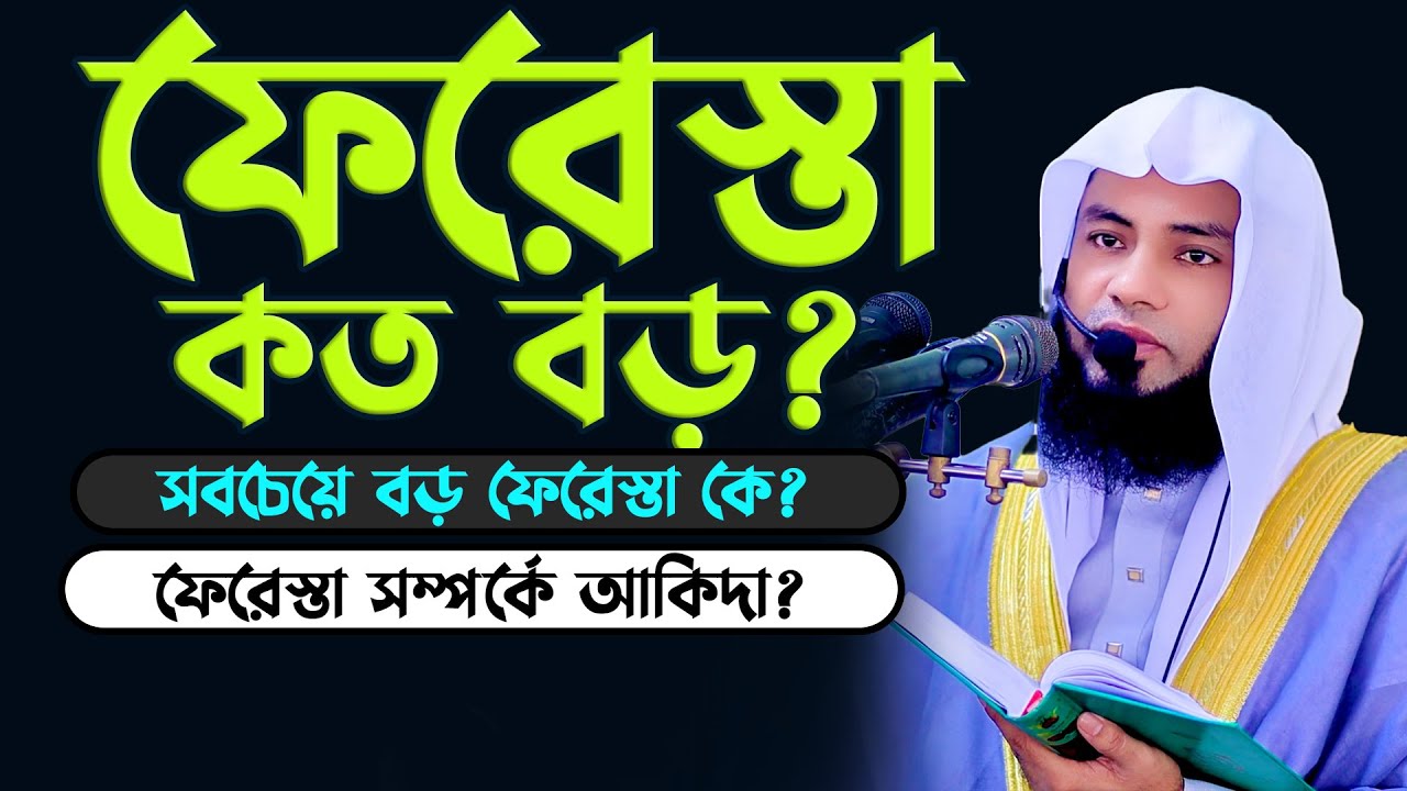 ফেরেস্তা কত বড়, সবচেয়ে বড় ফেরেস্তা কে, ফেরেস্তা কি আমাদের বন্ধু? Mufti Salman Farsi সালমান ফারসি