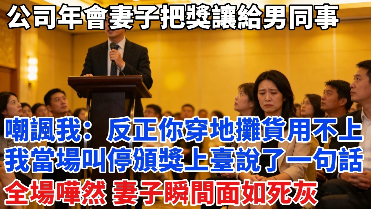 公司年會妻子當眾把獎讓給男同事，嘲諷我「反正你穿地攤貨也用不上」，我當場叫停頒獎，上臺說了一句話，全場嘩然，妻子瞬間面如死灰#故事#男频#故事分享#奇聞#情感故事#小说#小说推荐#总裁