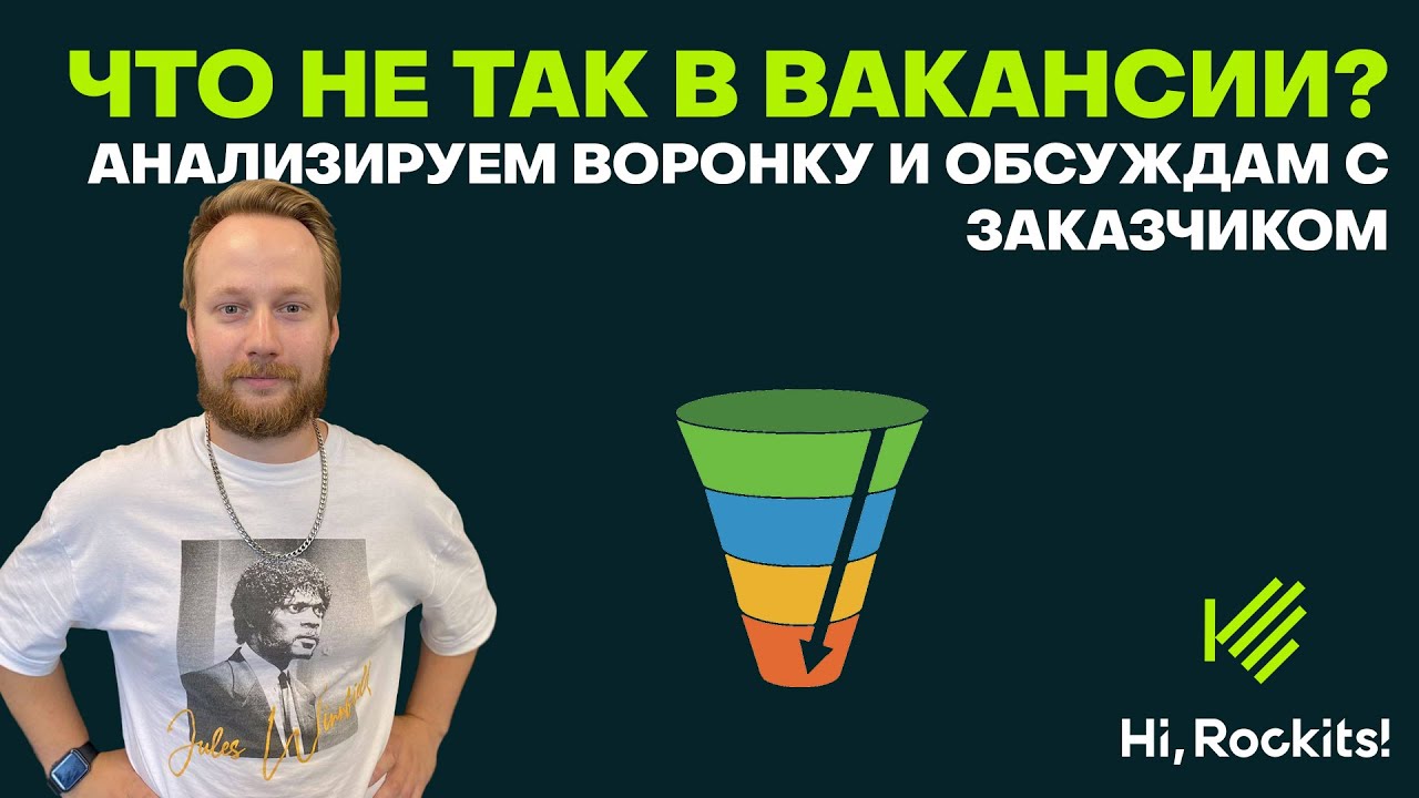 Анализ воронки на предмет обнаружения проблем в вакансии