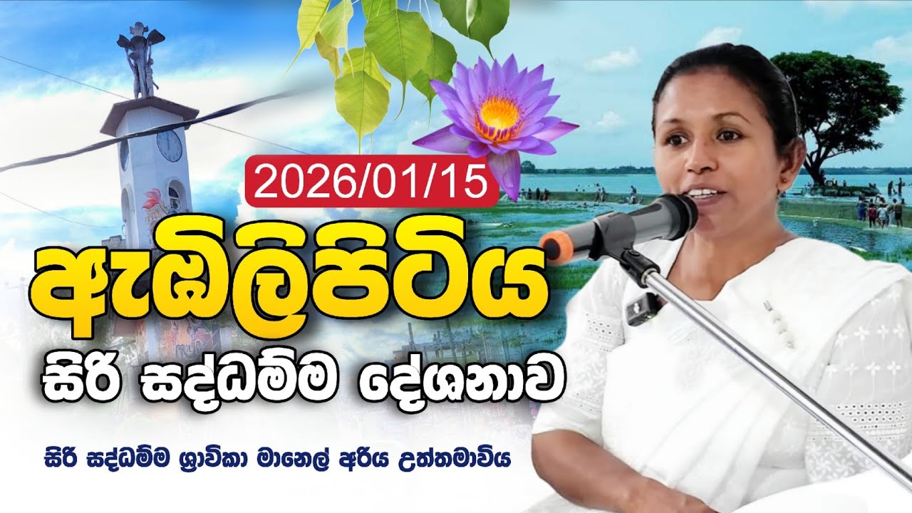 ඇඹිලිපිටිය සිරි සද්ධම්ම දේශනාව සහ සාකච්ඡාව (2026/01/15) - මානෙල් අරිය උත්තමාවිය  | Daham Atuvawa