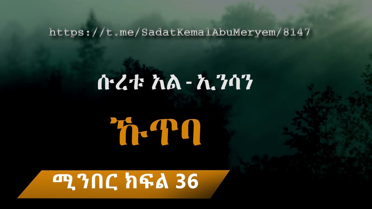 ኹጥባ ሱረቱ አል ኢንሳን
