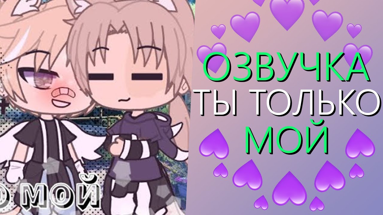 Озвучка Мини Фильма 