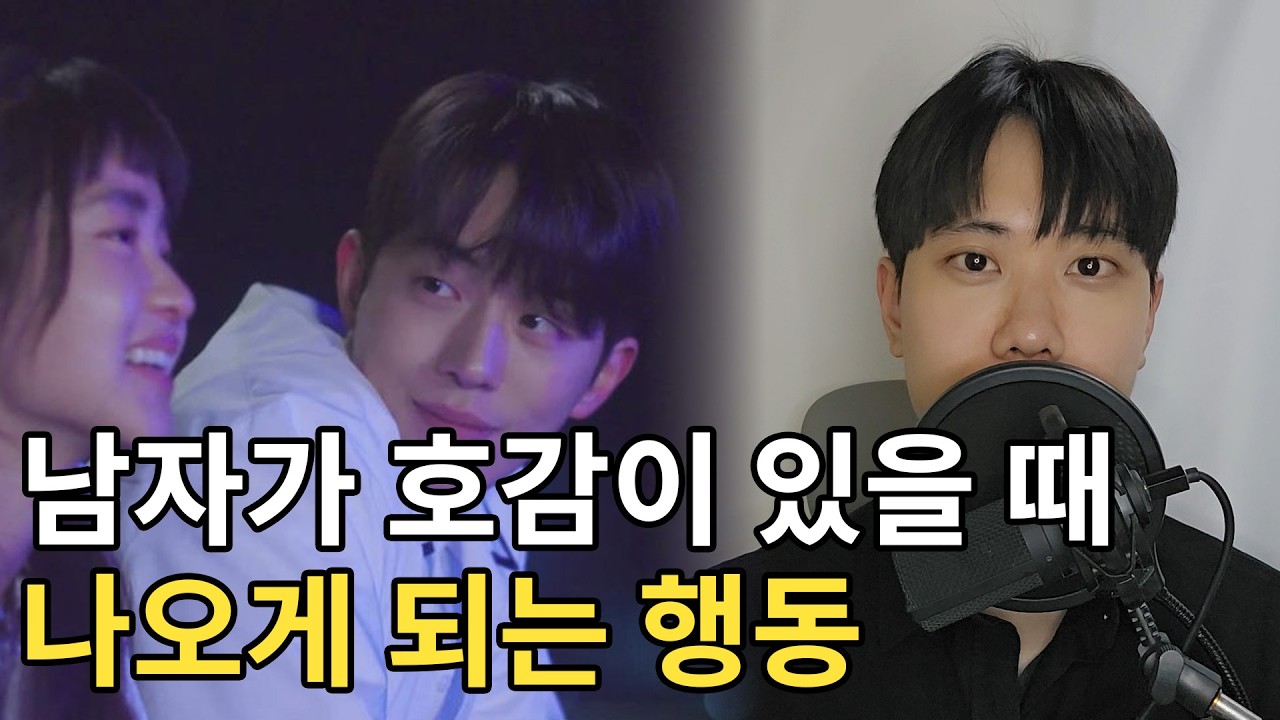 남자가 호감이 있을 때 나오게 되는 행동