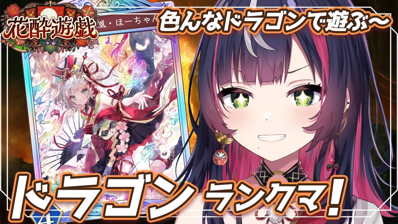 🎮【 #シャドバWB 】今期初ドラ～～～！人生初ほーちゃんかも。楽しみです【 響架 】
