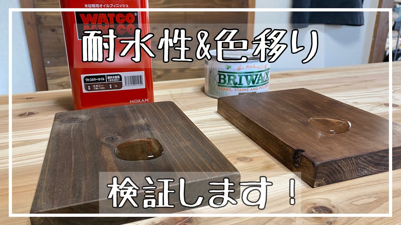 【DIY】ワトコオイルとブライワックスの耐水性,色移りについて検証してみました！