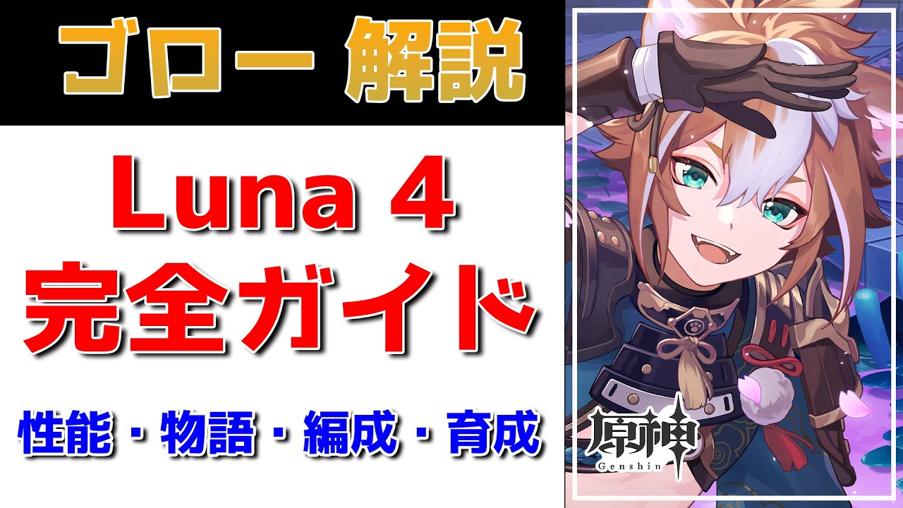 【原神】ゴロー完全ガイドLuna4最新版！なぜ珊瑚宮心海と性能合わない？凸は必須？月結晶との相性は？性能・ストーリー・聖遺物・武器・パーティ編成まで徹底解説【げんしん】