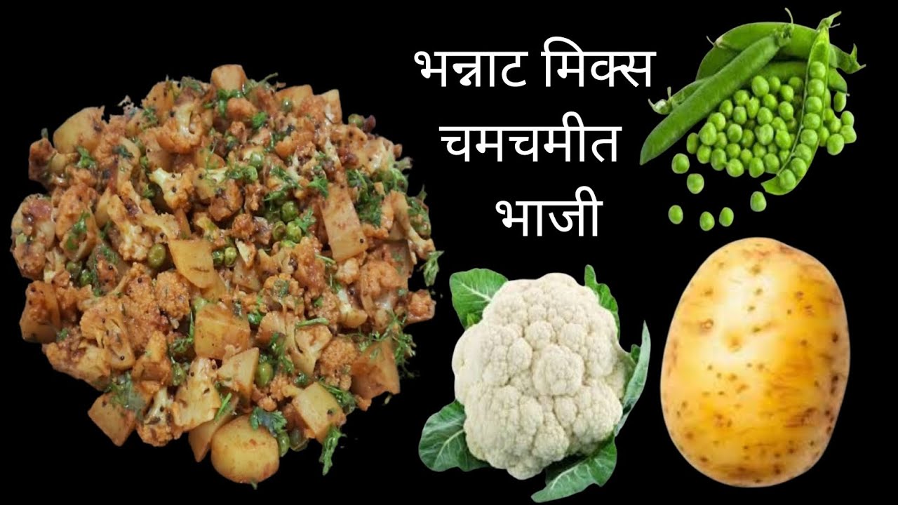 काय भन्नाट रेसिपी झाली आहे उरलीच नाही पुन्हा बनवायला लागली | Mix Coliflourpatato
