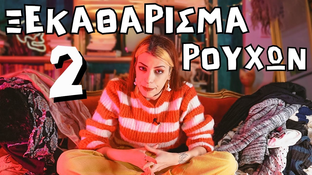 ΤΟ ΞΕΚΑΘΑΡΙΣΜΑ 2 (ρούχων)😱