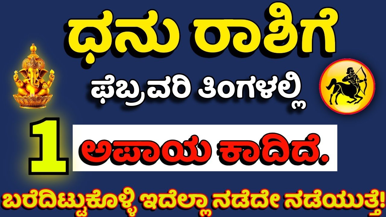 ಧನು ರಾಶಿಗೆ ಫೆಬ್ರವರಿ ತಿಂಗಳಲ್ಲಿ 1 ಅಪಾಯ ಕಾದಿದೆ ಎಚ್ಚರ! ಬರೆದಿಟ್ಟುಕೊಳ್ಳಿ ಇದೆಲ್ಲಾ ನಡೆದೇ ನಡೆಯುತ್ತೆ!..
