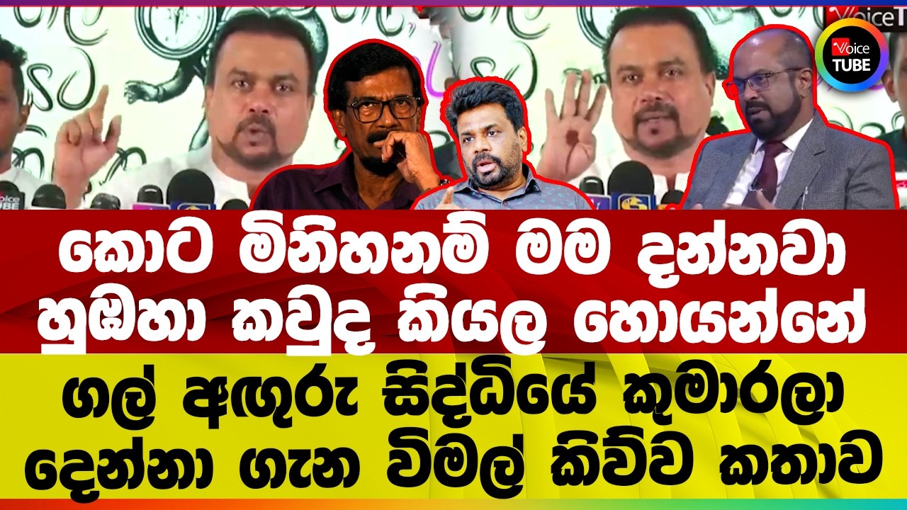 කොට මිනිහනම් මම දන්නවා I හුඹහා කවුද කියල හොයන්නේ I ගල් අඟුරු සිද්ධියේ කුමාරලා ගැන විමල් කිව්ව කතාව