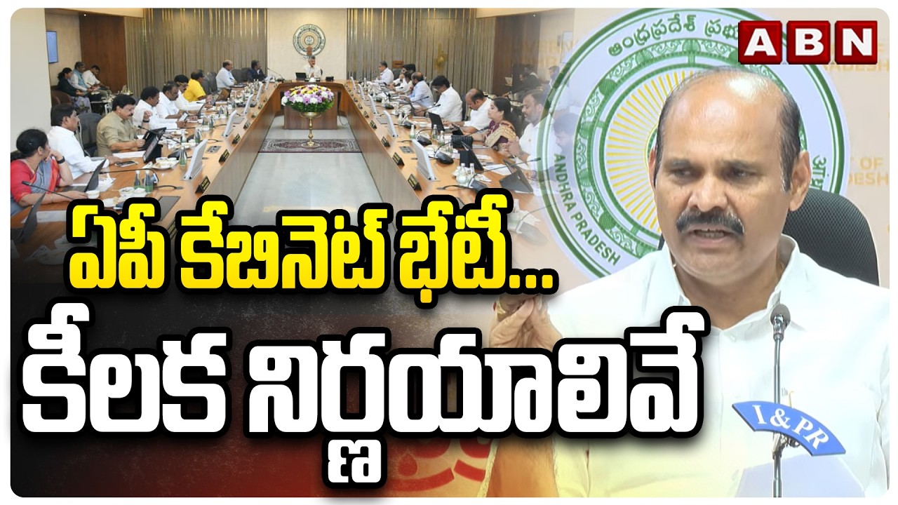 ఏపీ కేబినెట్ భేటీ... కీలక నిర్ణయాలివే | AP Cabinet Key Decisions | Kolusu Partha Sarathy | ABN