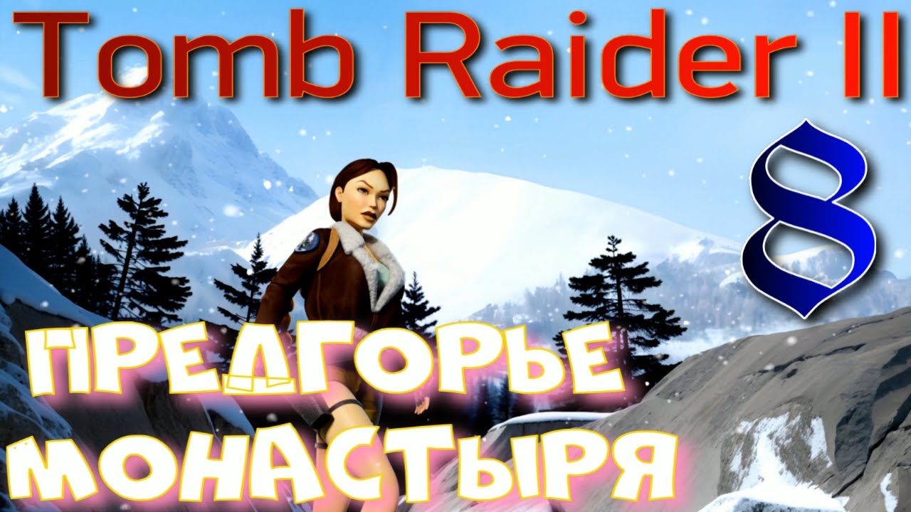 ПРЕДГОРЬЕ МОНАСТЫРЯ ►Tomb Raider I-III Remastered Starring Lara Croft прохождение
