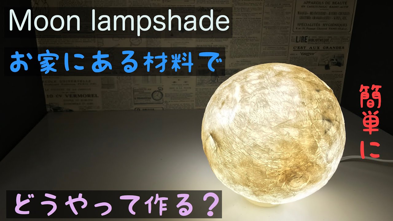 【Moon lamp shade】ペーパーランプシェード。お家にある材料で簡単に作れる、月のランプシェード