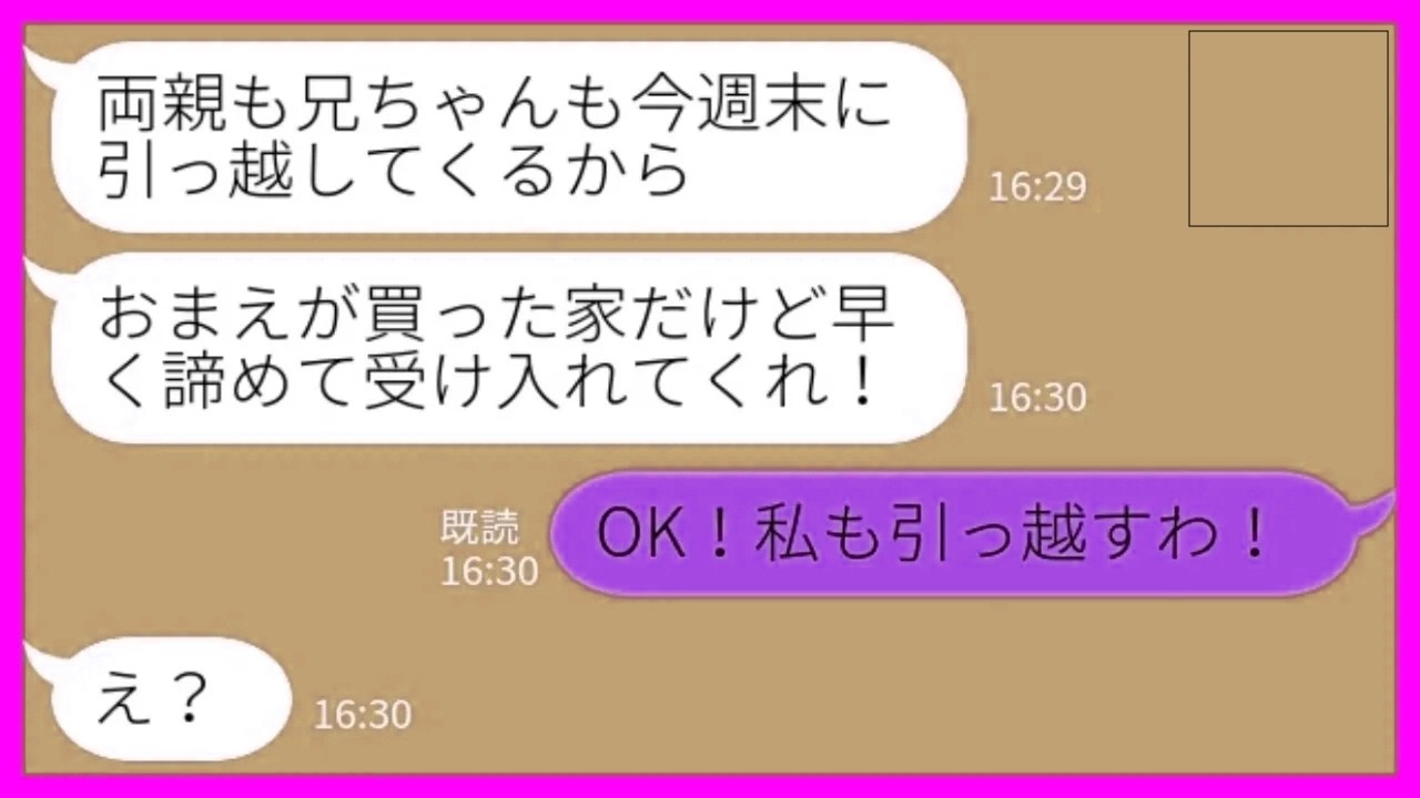 【LINE】結婚後に独身時代の貯金で新築一軒家を購入すると夫「義両親と義兄も引っ越してくるw」私「OK！私も引っ越すわ！」→図々しい一家を外に追い出した結果www